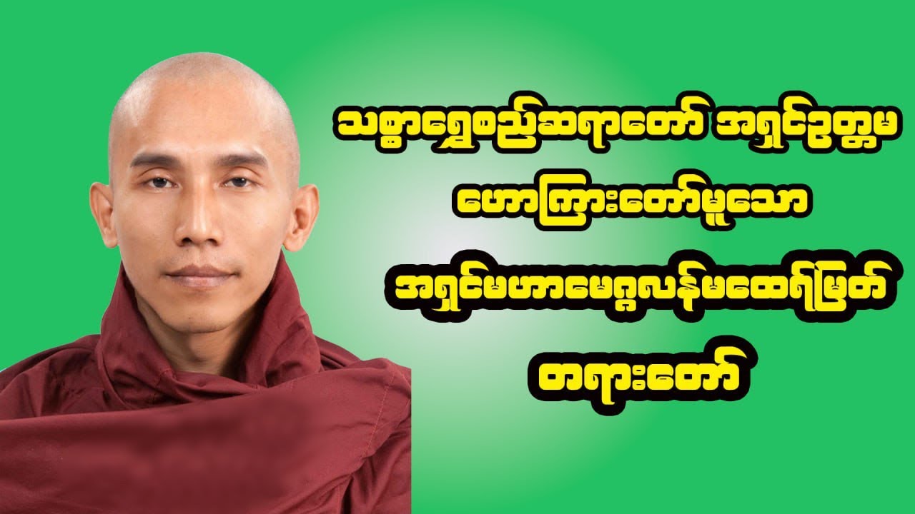အရှင်မဟာမောဂ္ဂလန်မထေရ်မြတ်တရားတော် - သစ္စာရွှေစည်ဆရာတော် အရှင်ဥတ္တမ