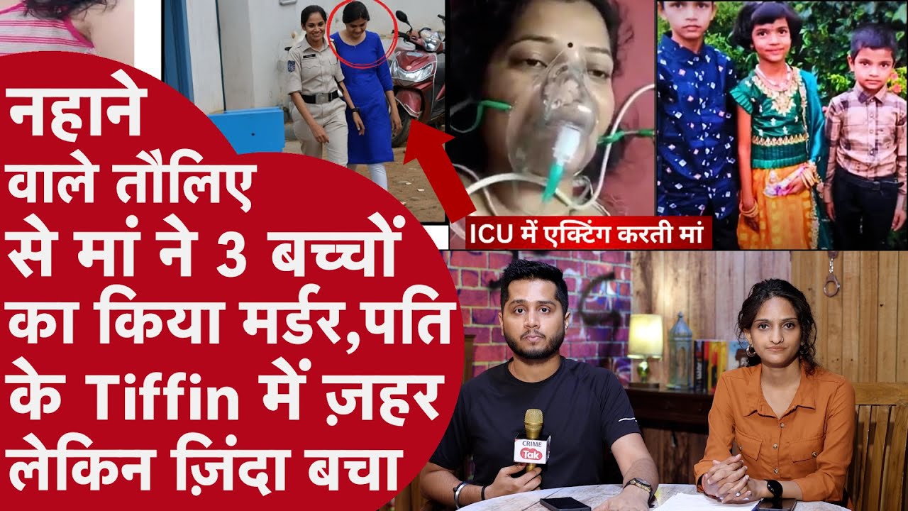 जवान दिखने के लिए Maa ने खाने की Table पर 3 बच्चों का तौलिए से किया Murder, ICU में मरने की Acting
