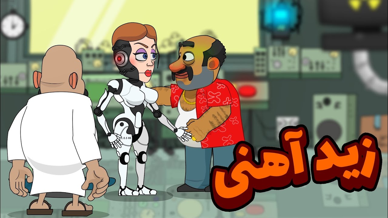شیخ و زید آهنی