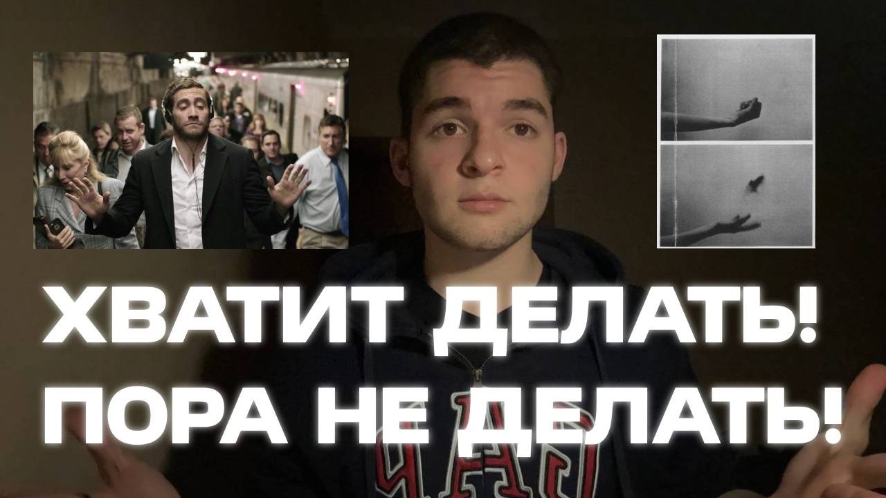 ХВАТИТ ДЕЛАТЬ! ПОРА НЕ ДЕЛАТЬ.