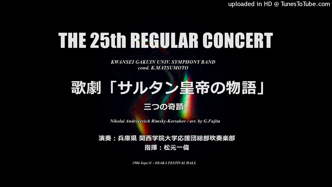 【定演音源】歌劇「サルタン皇帝の物語」より 三つの奇蹟【’86・関西学院大】