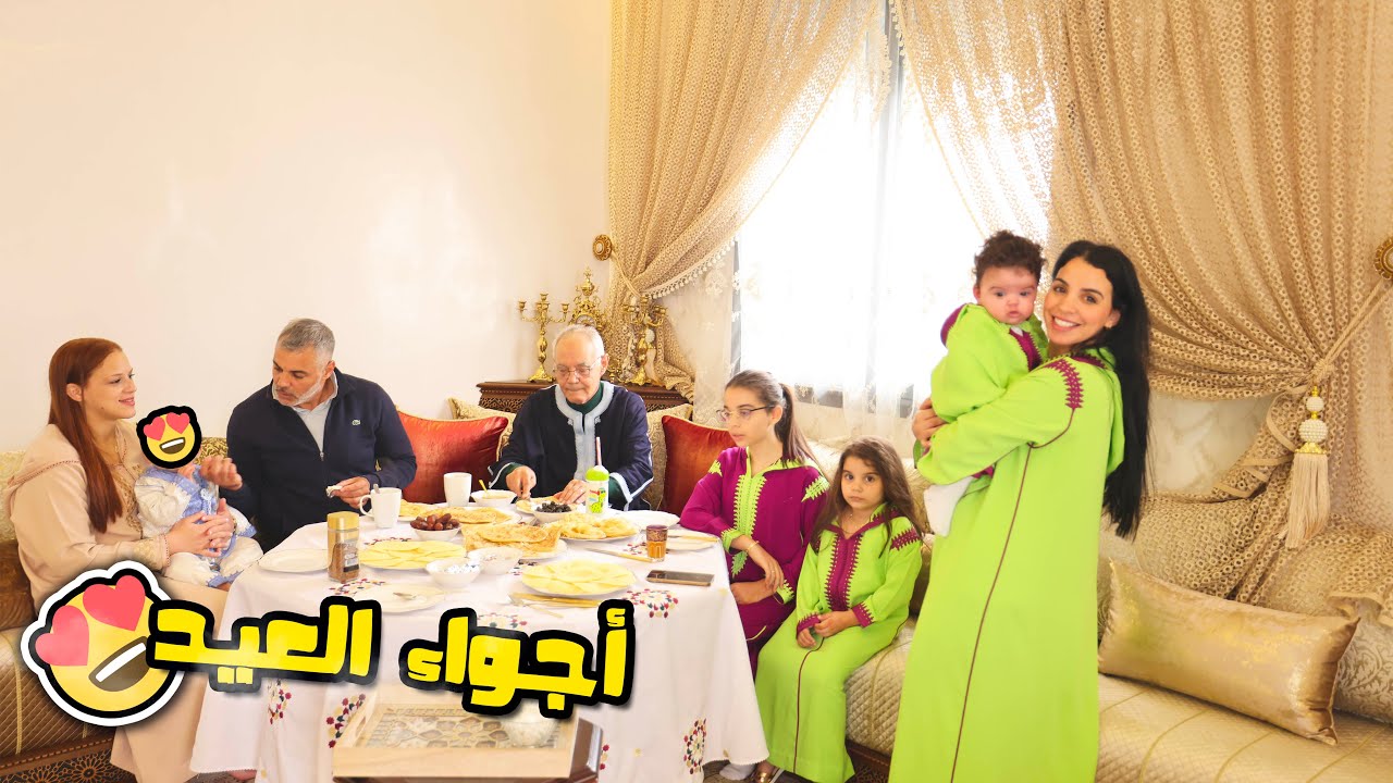 دوزنا أحسن عيد مع العائلة ديال راجلي ❤️😍