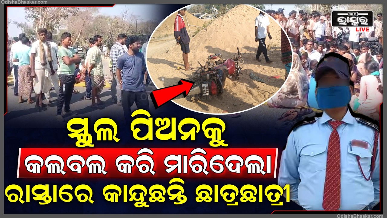 ସ୍କୁଲକୁ ଯାଉଥିଲେ ପିଅନ, କିଛି ସମୟରେ ପହଞ୍ଚି ଯାଇଥାନ୍ତେ, କିନ୍ତୁ ହଠାତ୍ ଧକ୍କା ଦେଲା ପାଣିଟ୍ୟାଙ୍କର...