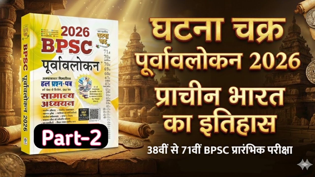 BPSC Ghatna chakra 2026 || प्राचीन भारत का इतिहास || BPSC Ghatna chakra purvavlokan 2026