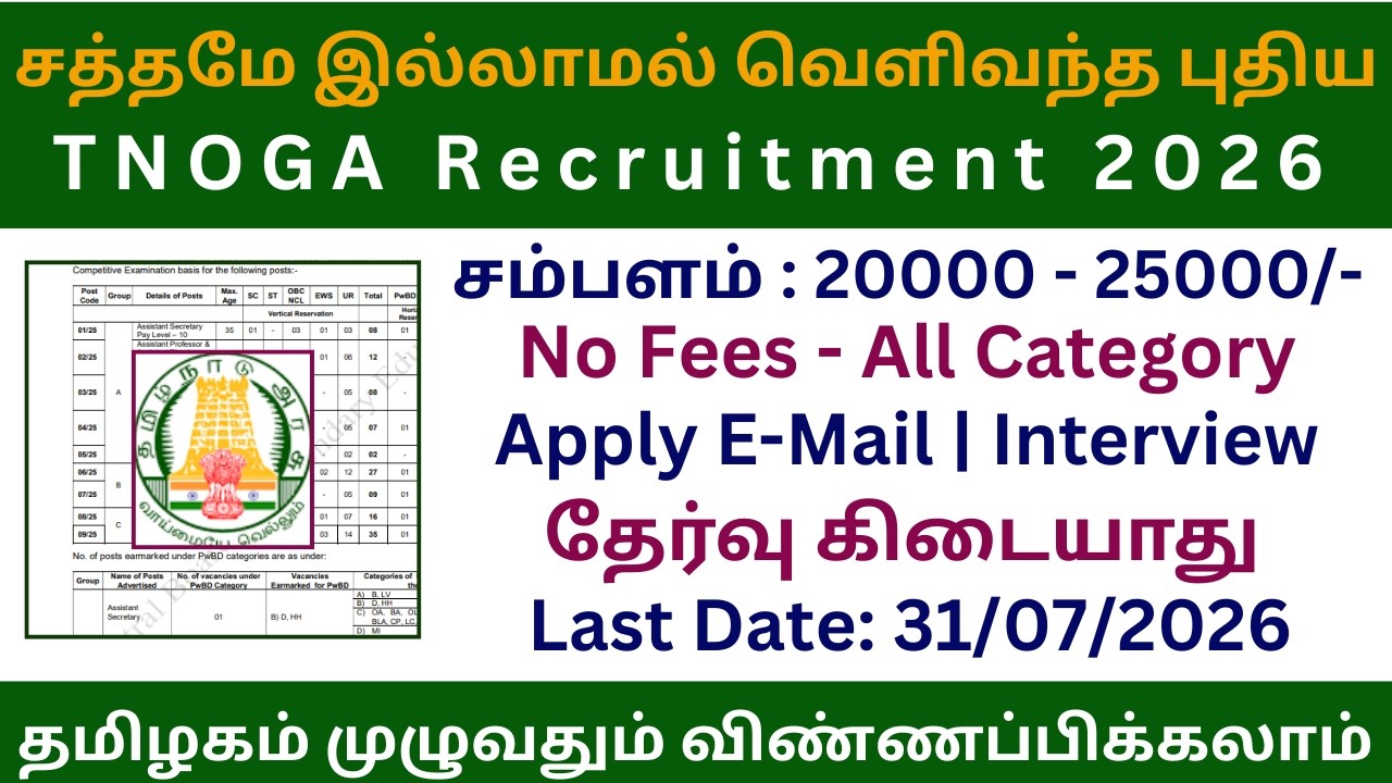 No Exam 🔥 TNOGA Recruitment 2026 | Job Vacancy 2026 in Tamil Nadu
