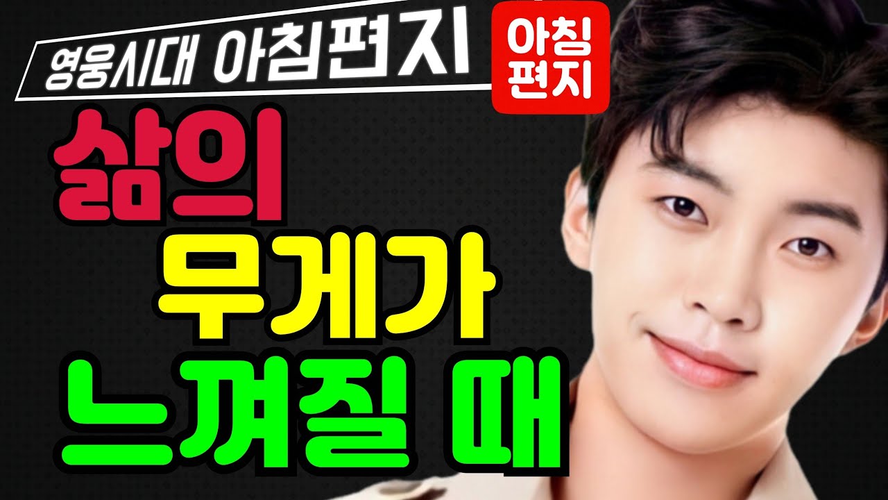 [오늘의편지-338] 🌈 삶의 무게가 느껴질 때 ㅣ 매일아침 06시16분에 배달되는 행복편지 입니다.