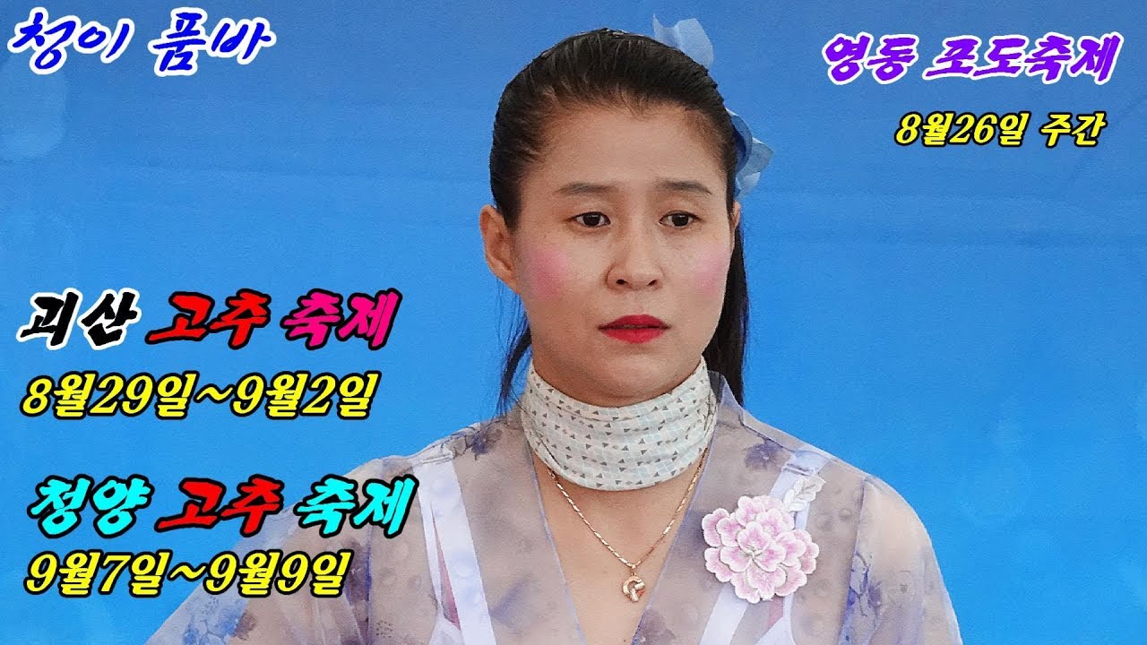 💙청이 품바💙  폭우속에서도 꿋꿋하게~ 영동포도축제 26일주간 풀영상 웃음대박