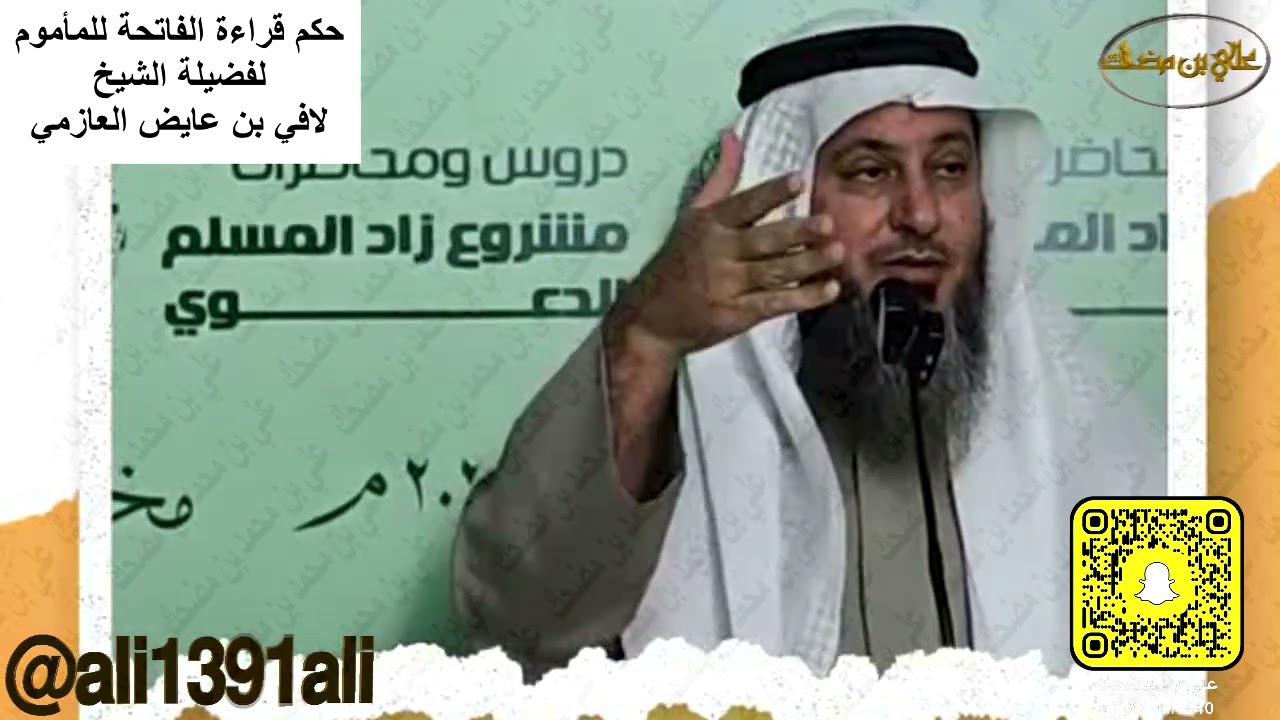 حكم قراءة الفاتحة للمأموم لفضيلة الشيخ لافي بن عايض العازمي