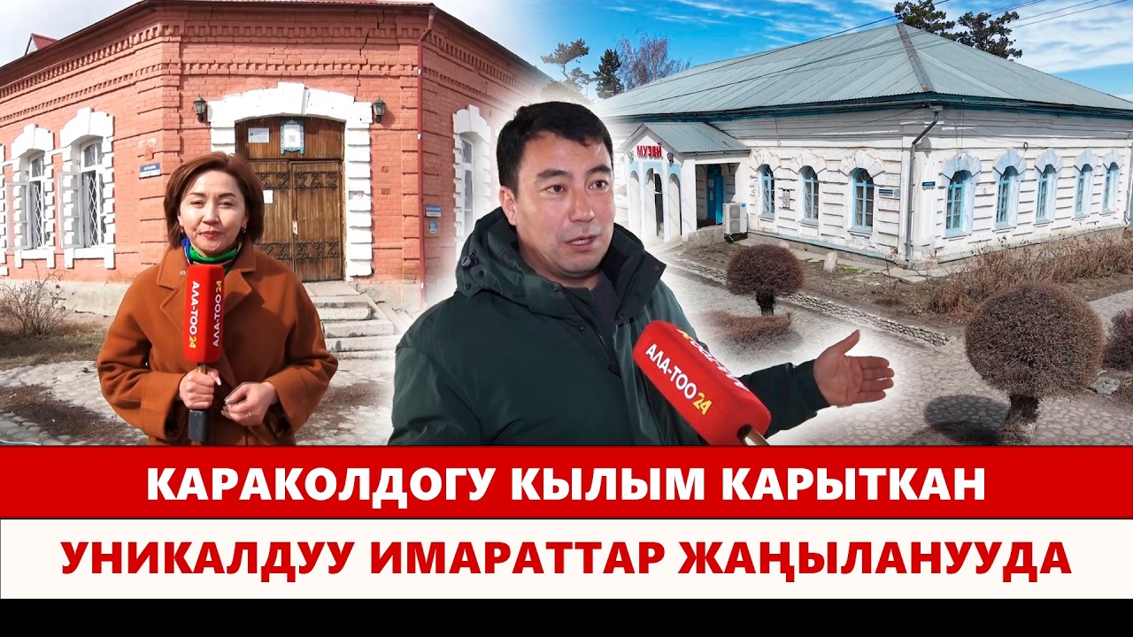 Караколдогу кылым карыткан уникалдуу имараттар жаңыланууда