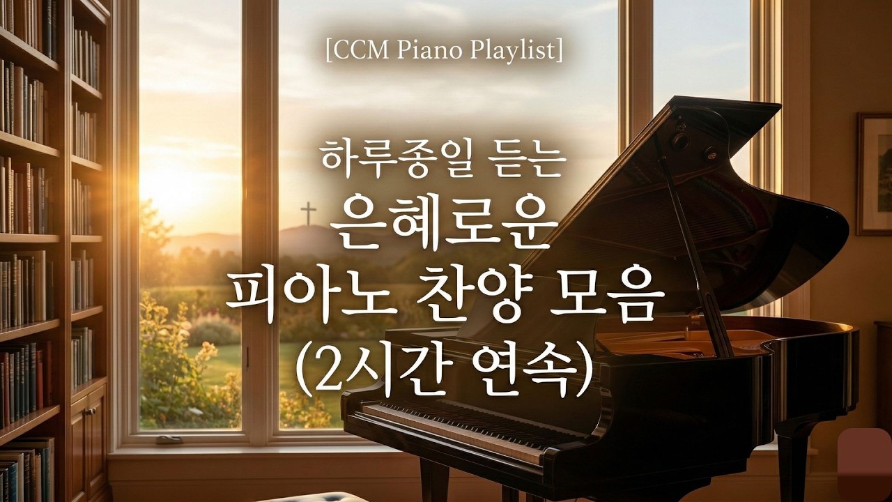 하루종일 듣는 은혜로운 피아노연주 CCM 찬양 모음 (2시간)