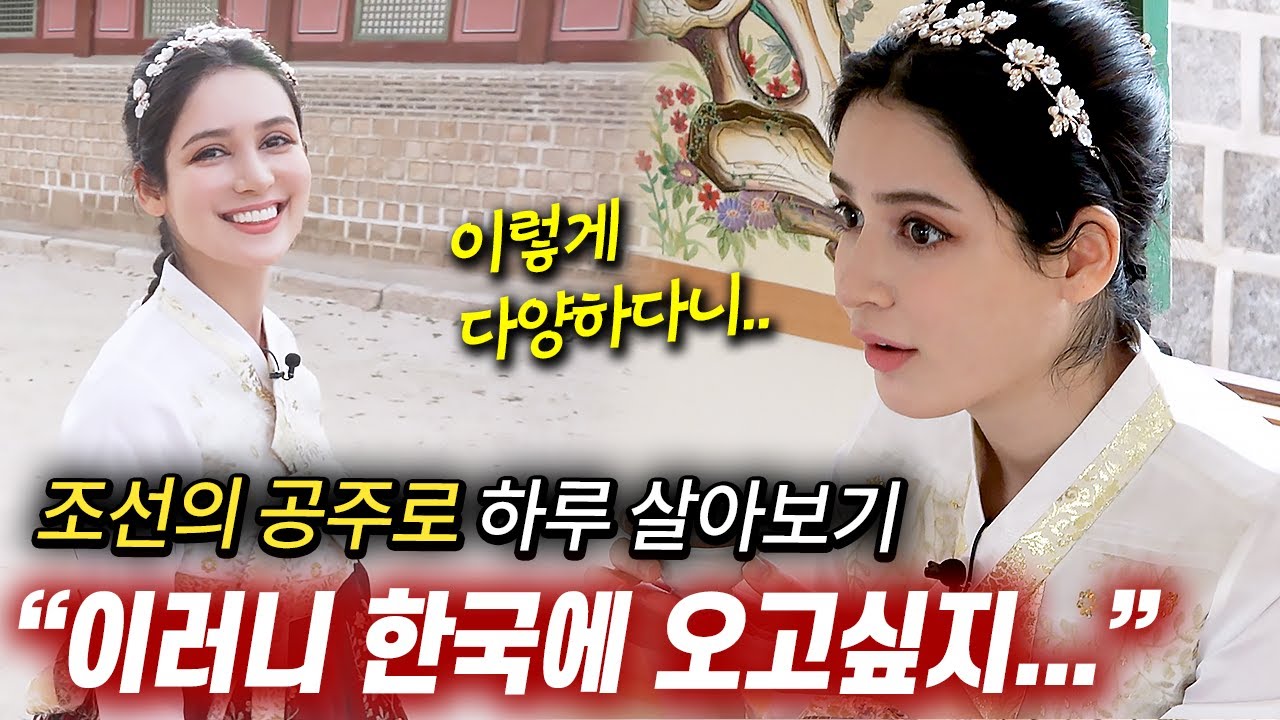 한국 사극에 반해, 한복 입고 경복궁까지 찾아간 이란 미녀가 감동한 이유는?