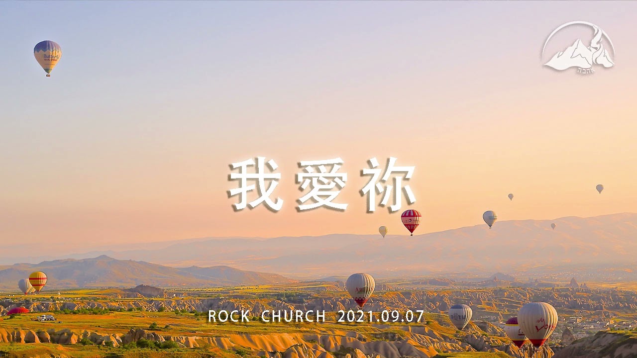 ♪ 詩歌敬拜｜我愛祢｜2021.09.07｜台南磐石基督教會