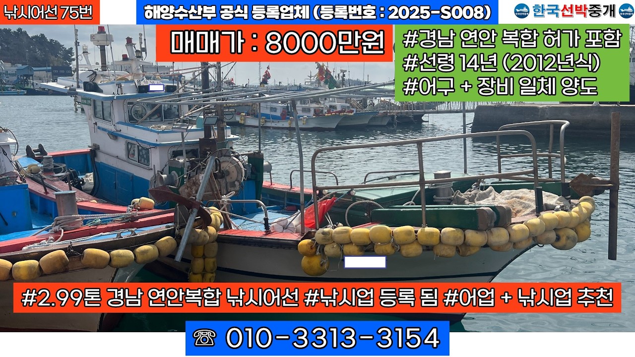 [낚시어선 75번] 2.99톤 경남 연안복합 낚시어선 매매 (매매가 8000만원) #어선 #낚시배 #보트 #중고어선 #낚시어선 #중고낚시배 #중고낚시어선 010-3313-3154