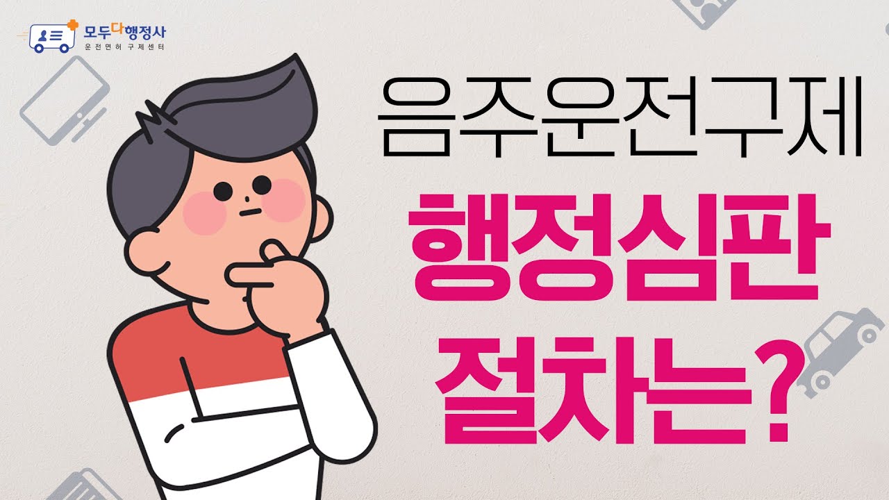 음주운전 구제 