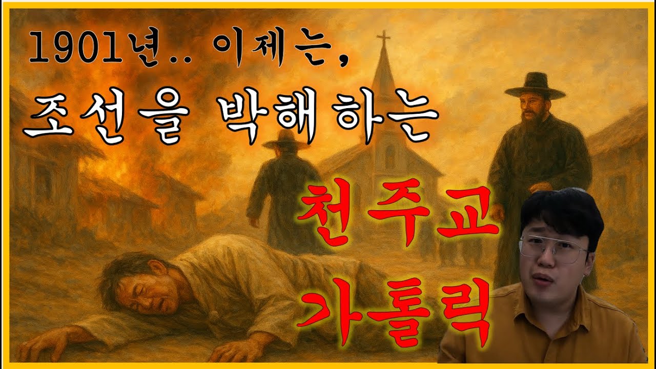 [성당지식]국사책에서 감춰진 한국 천주교의 어두운 이면...한국천주교회사3