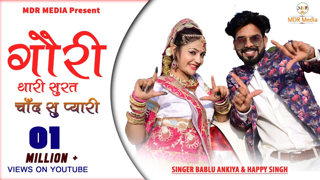 Rajasthani Song | Gori Thari Surat Chand Su Pyari | Happy Singh Bablu Ankiya | Marwadi Song