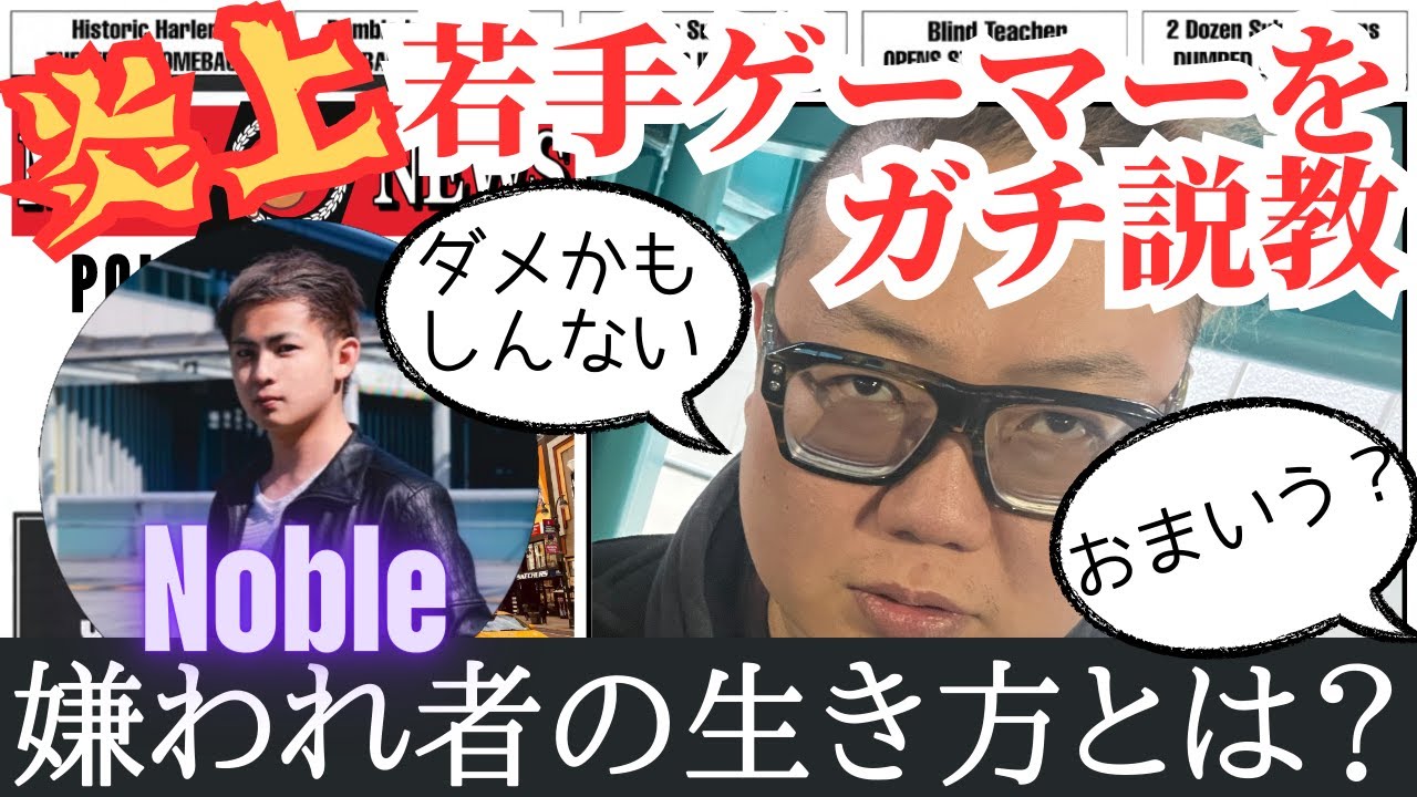 炎上した若手ゲーマーをガチ説教！嫌われ者の生き方を語るミート