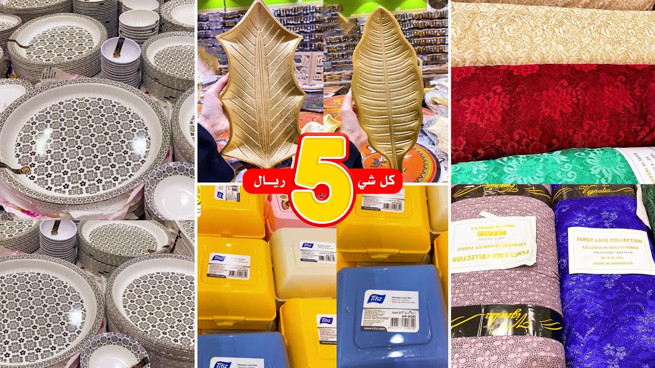 ب 5 ريال اواني منزلية صحون تقديم كماليات البيت اقمشة احذية من مجمع الشامل