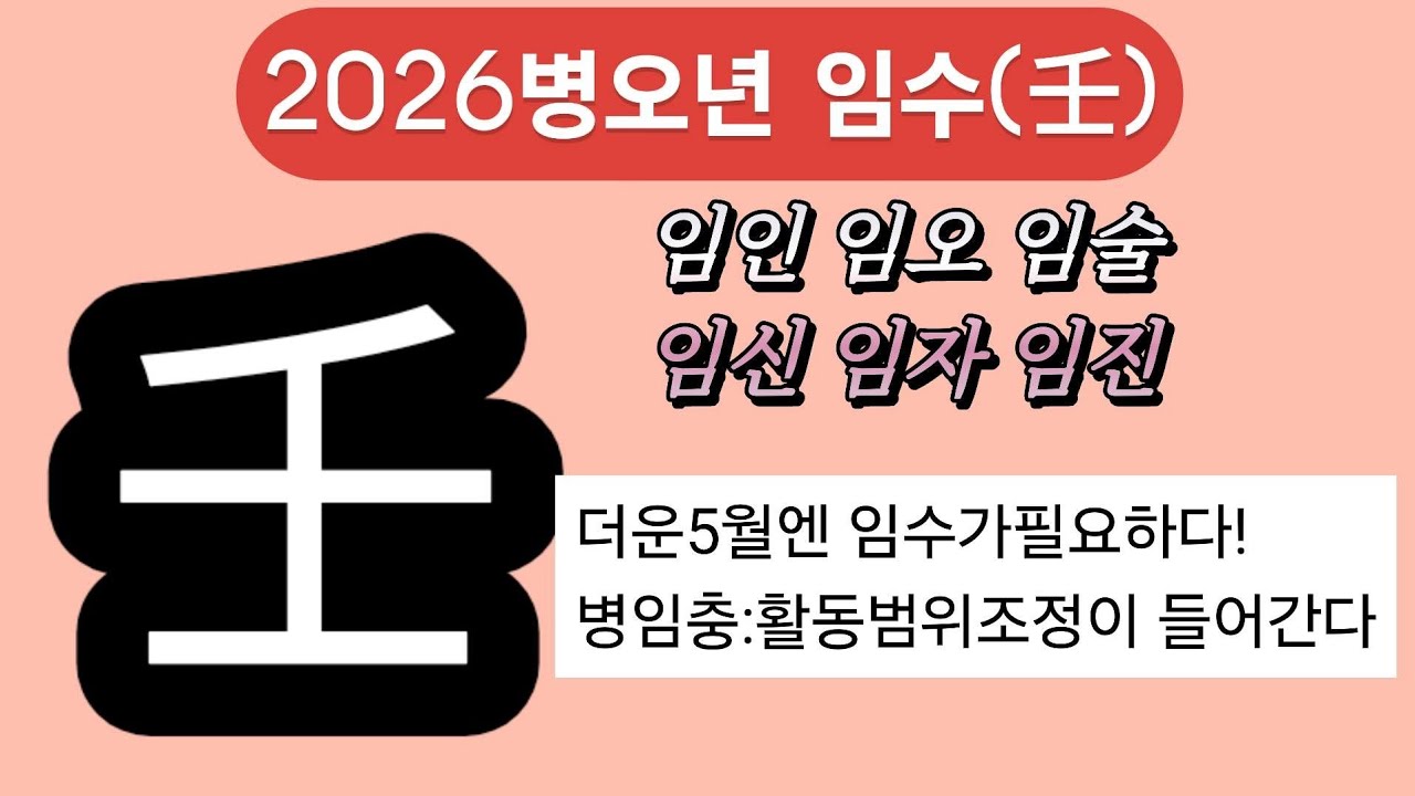 2026년병오년 임수일간별운세#병오년운세#임수일간#사주공부