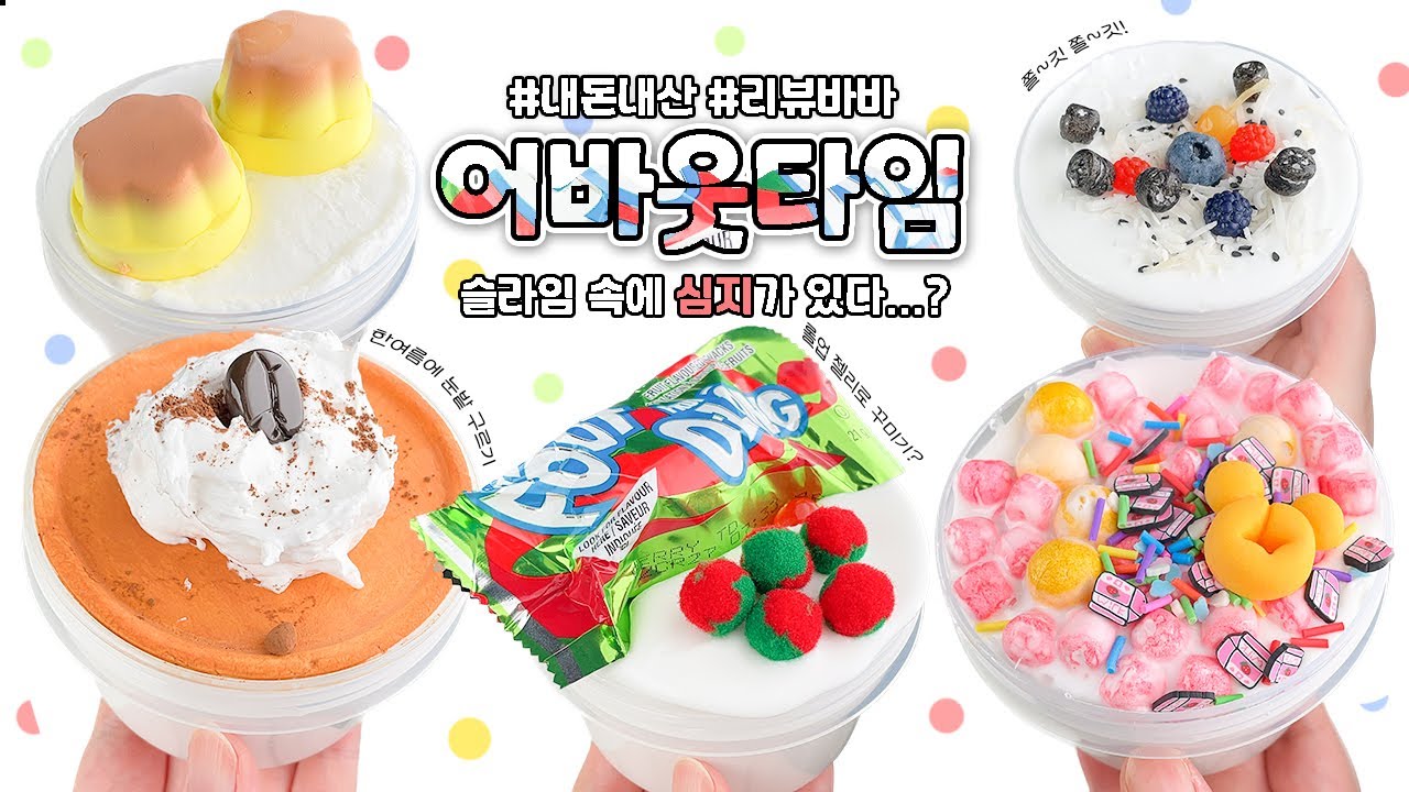 🍭롤업 젤리보다 쫄깃한 ‘심지’가 느껴지는 ⏰어바웃타임⏰ 슬라임 리뷰🍭 | 슬라임바바(slime review/asmr)