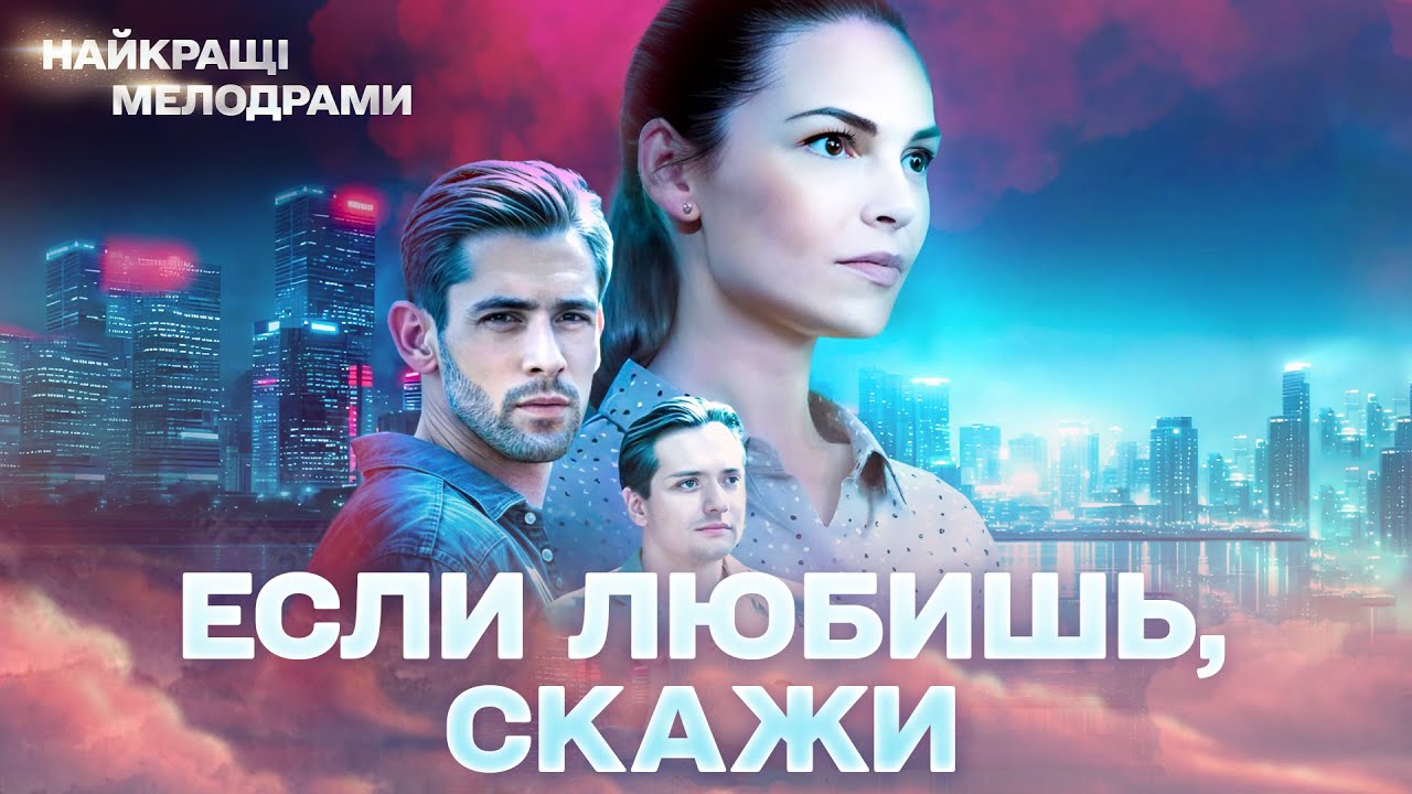 НОВЫЙ ФИЛЬМ! ЗАХВАТЫВАЕТ С ПЕРВЫХ МИНУТ! Если любишь — скажи! ВСЕ СЕРИИ 4К