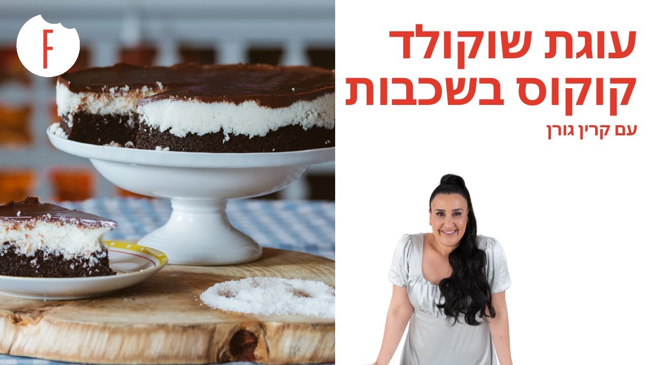מתכון לעוגת שוקולד קוקוס בשכבות של קרין גורן - פודי