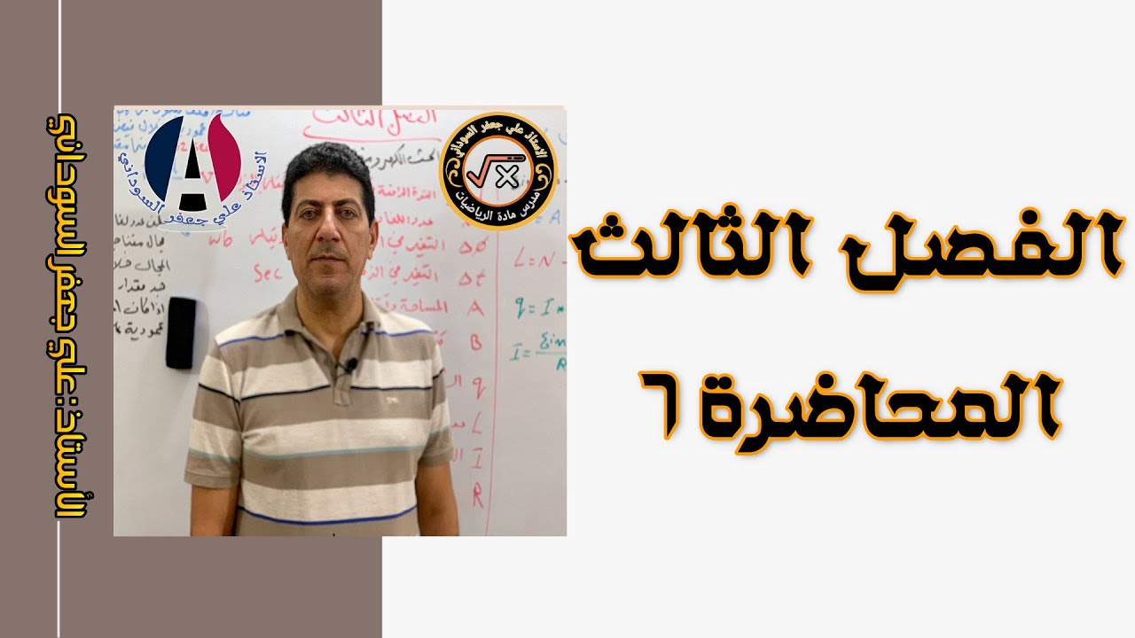 الفصل الثالث  محاضرة 2 طبيعيات الثالث مهني