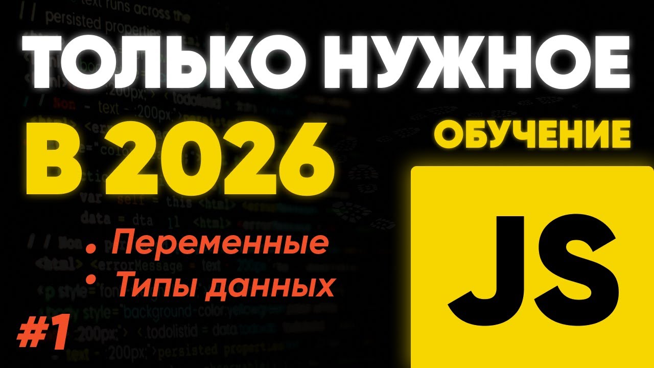 Переменные и типы данных в JavaScript