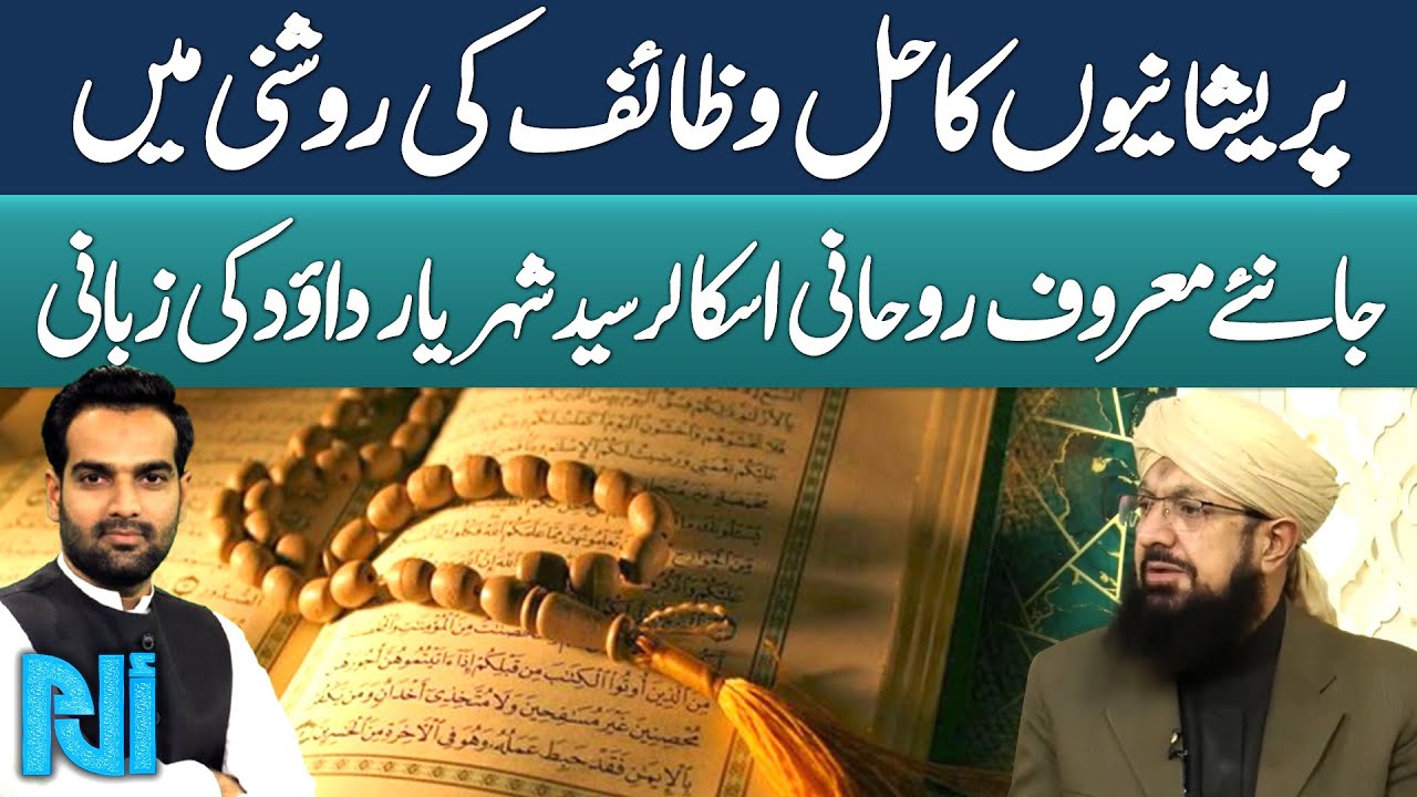 Islamic Spiritual Solutions for Anxiety and Problems | Syed Shehryar Dawood | Alif Laam Meem | GTV