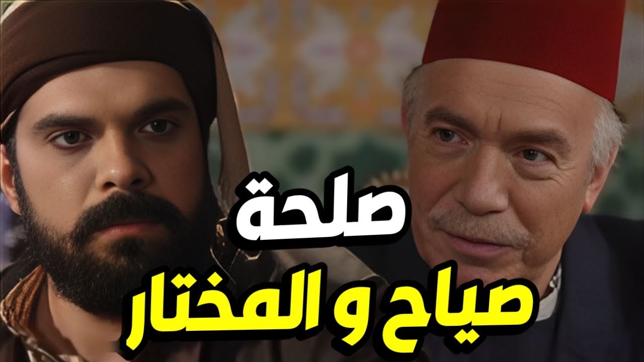 المختار تصالح مع صياح بعد ما اتهمه بعملة كبيرة و فضحة بالحارة !