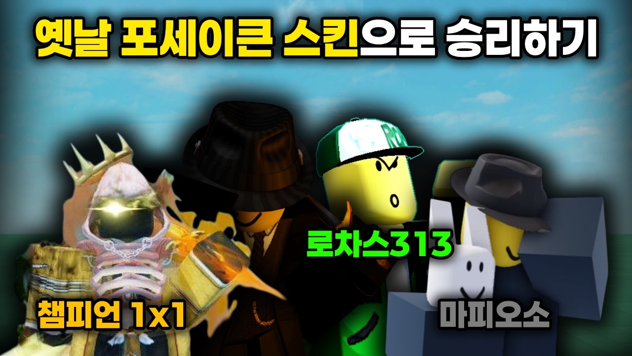 포세이큰 과거의 스킨들로 승리하기 | 포세이큰 [Forsaken]