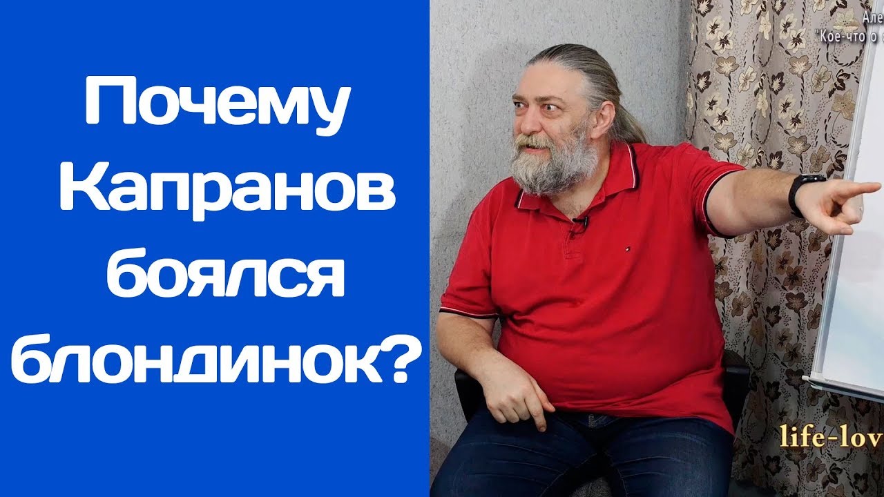 Почему Капранов боялся блондинок