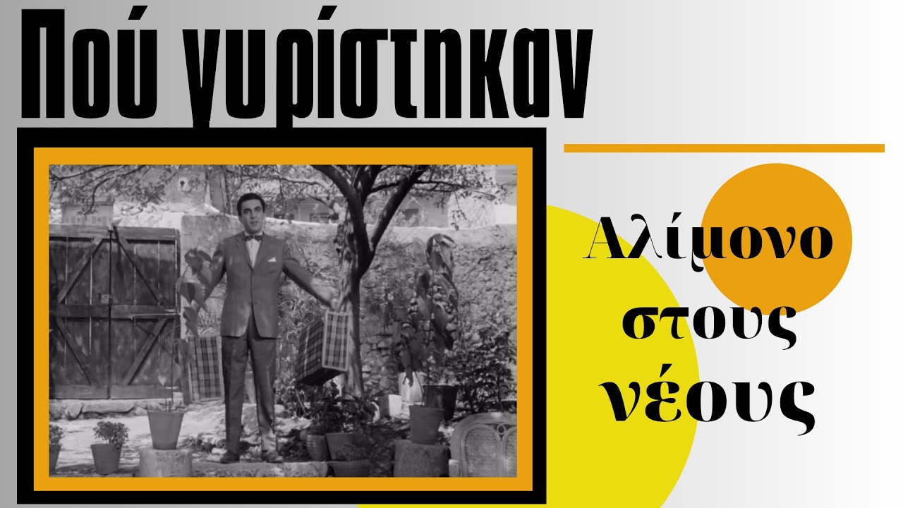 Πού γυρίστηκαν Οι Ελληνικές ταινίες.  Αλίμονο στους νέους / Οι Γερμανοί ξανάρχονται.