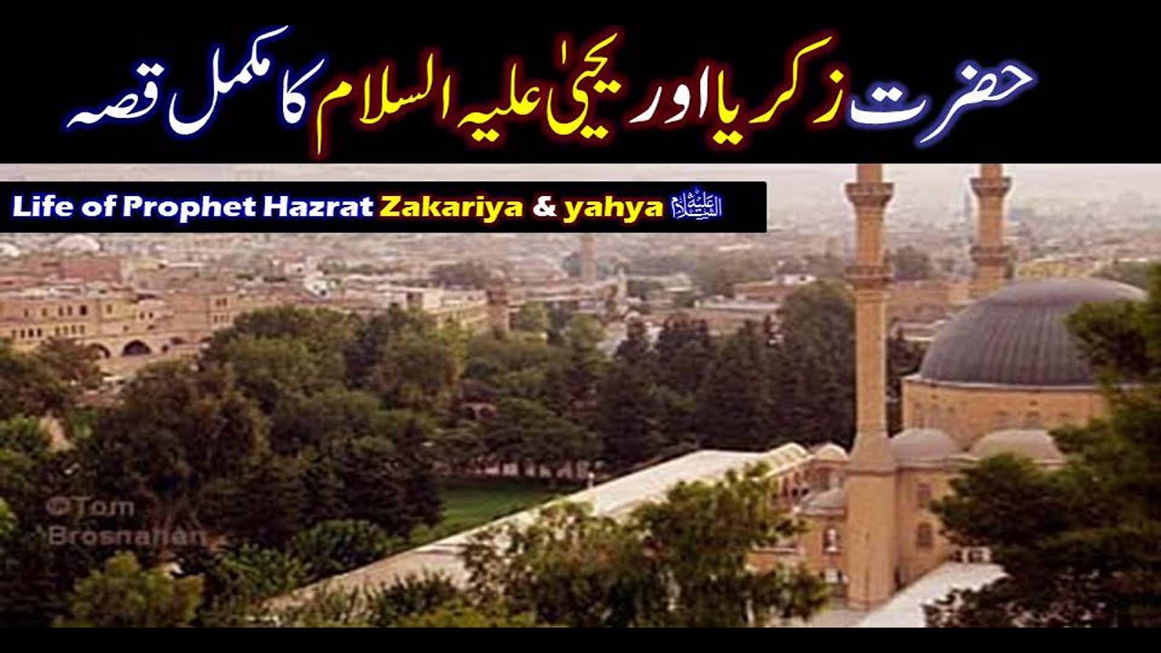 Hazrat zakariya alaihis Salam story in Urdu | Qasas ul anbiya | IslamStudio