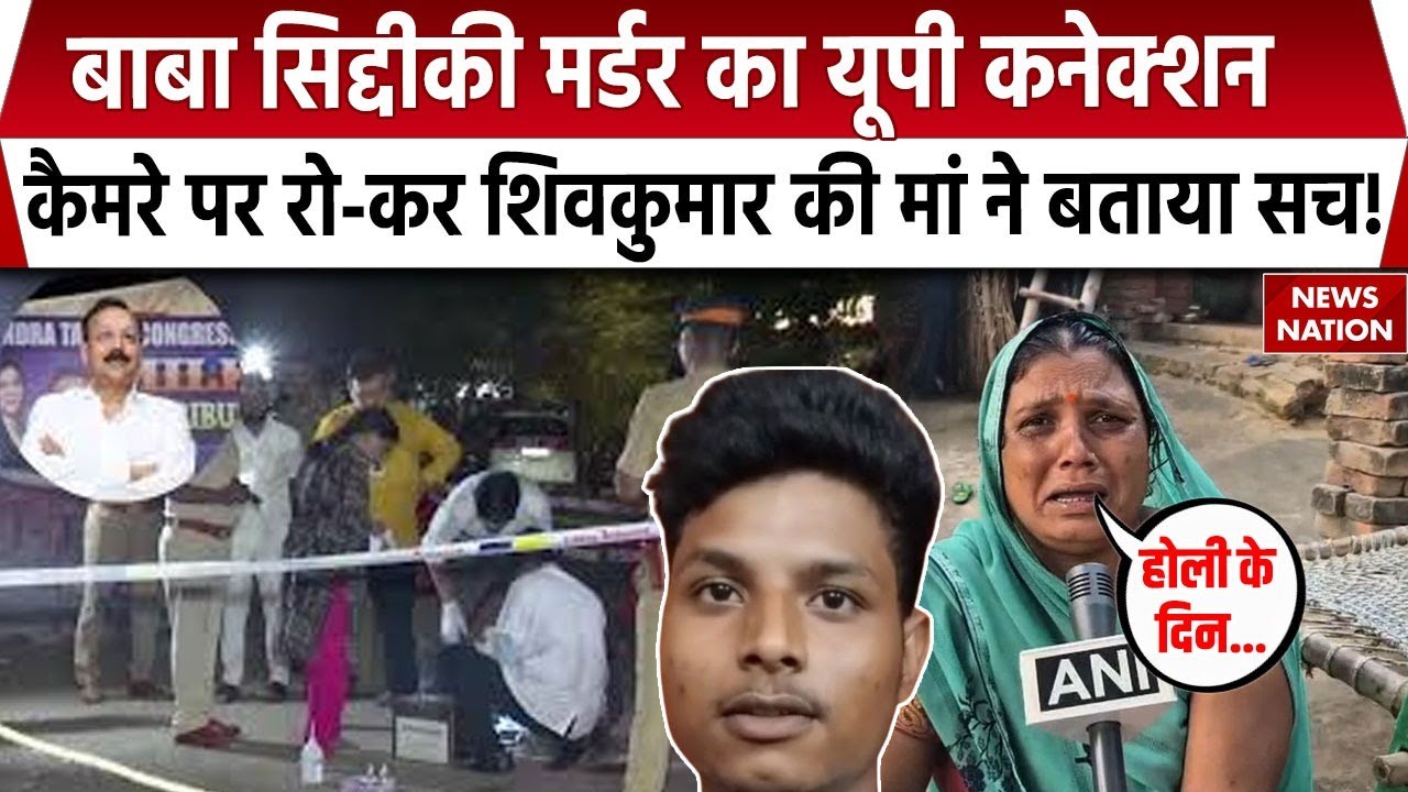 Baba Siddique Murder Update: शूटर Shiv kumar की मां ने  कैमरे पर रो-कर  बताया सच! Crime