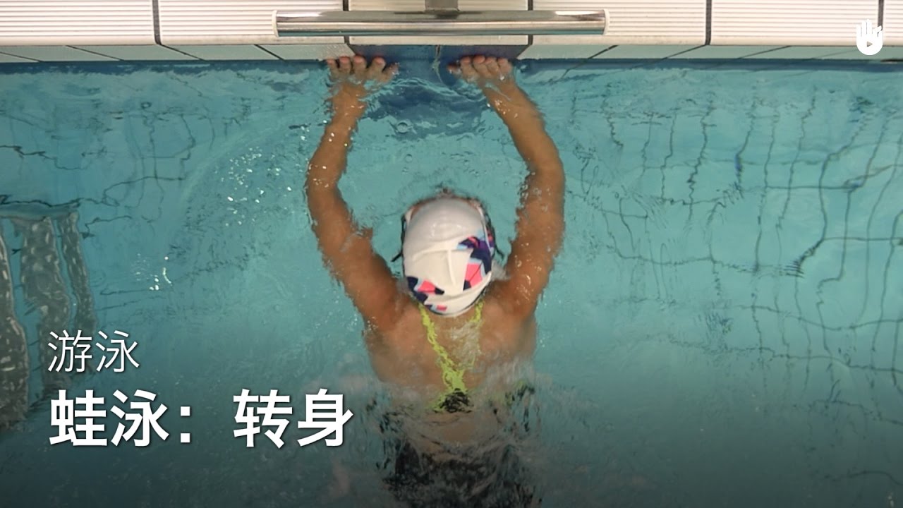 转身 | 蛙泳教程