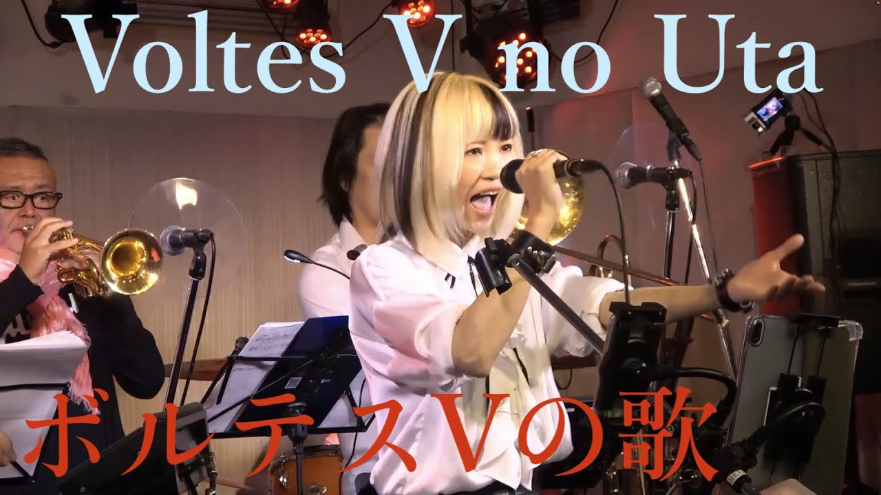 ボルテスVの歌 (COVER) Voltes V no Uta　超電磁マシーン ボルテスV  OP