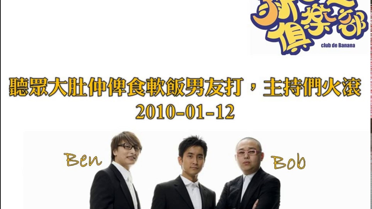 新香蕉俱樂部 - 聽眾大肚仲俾食軟飯男友打，主持們火滾 20100112