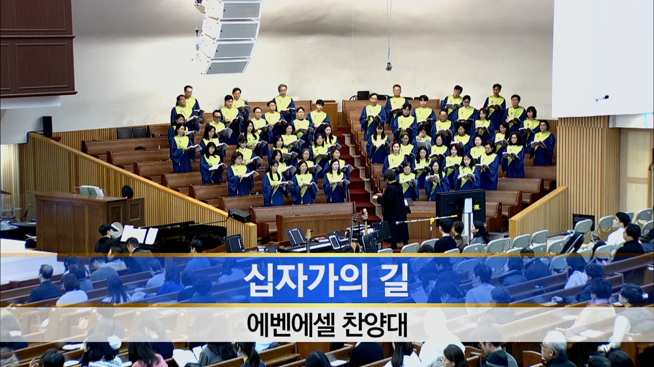 [소망교회] 십자가의 길 / 에벤에셀찬양대 / 20260222