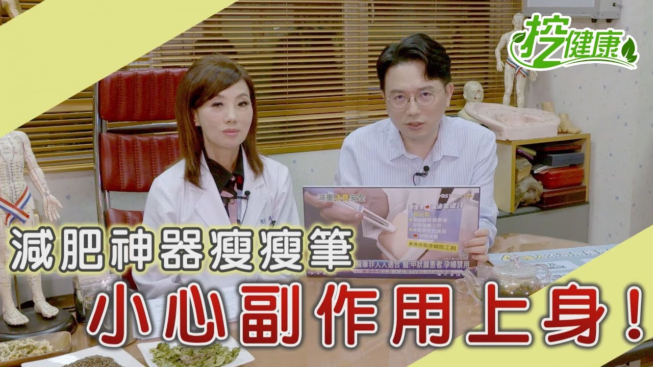 減肥神器 瘦瘦針 小心副作用上身！【挖健康精華】 江坤俊醫師 吳明珠中醫師