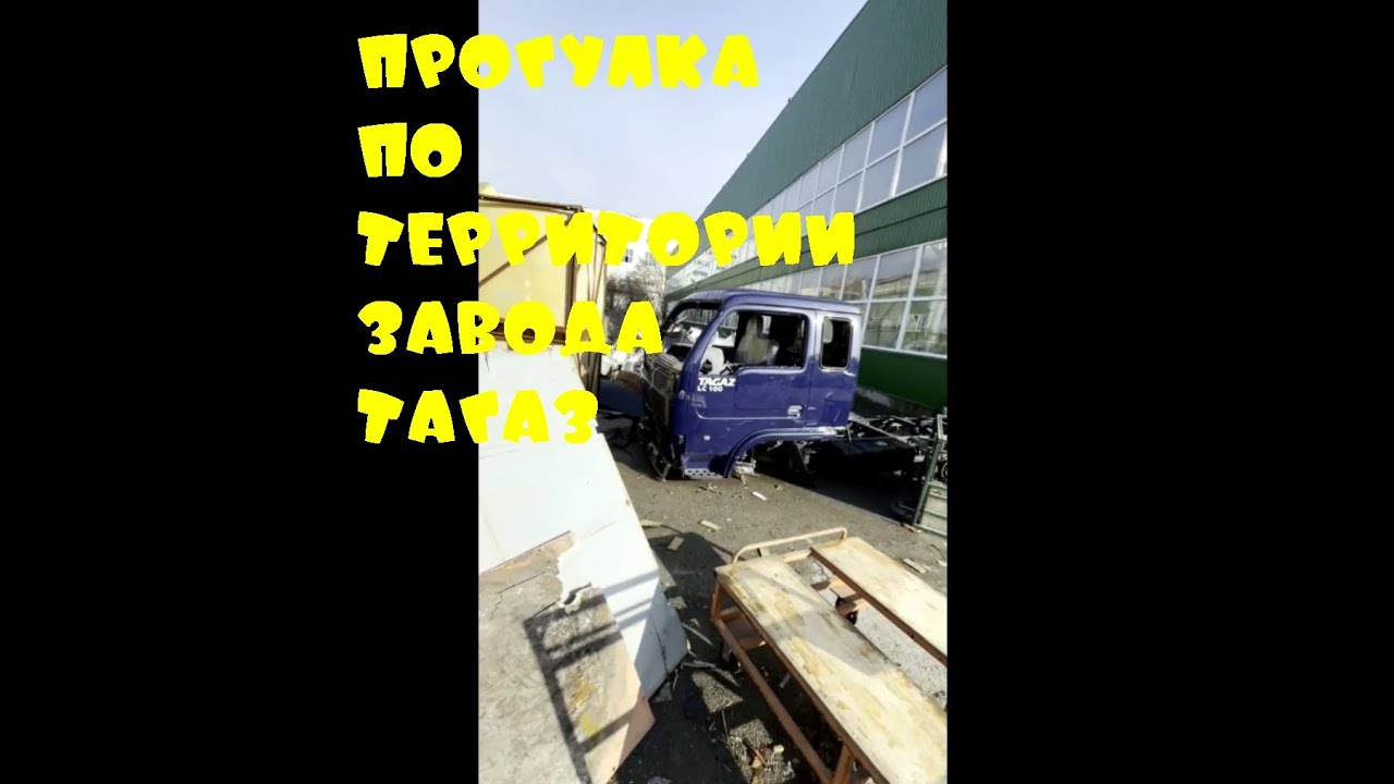 Прогулка по территории ТАГАЗА часть 1