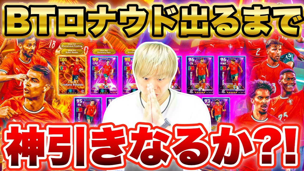 【神ガチャ】総合値106！BIGTIMEロナウド獲得するまで終われません！【イーフト/efootball2025】