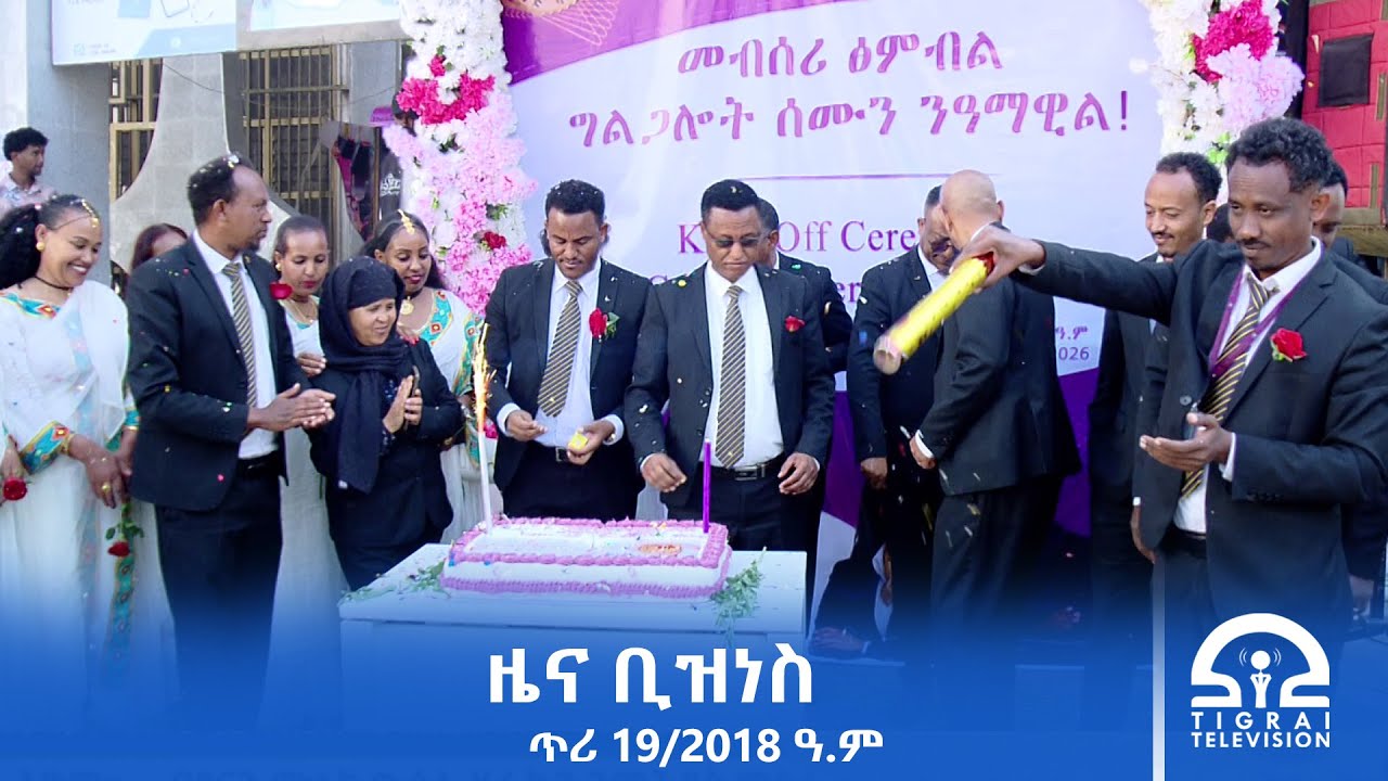 ዜና ቢዝነስ - ጥሪ 19/2018 ዓ.ም | #Tigrai_Television | #ቴሌቪዥን_ትግራይ |
