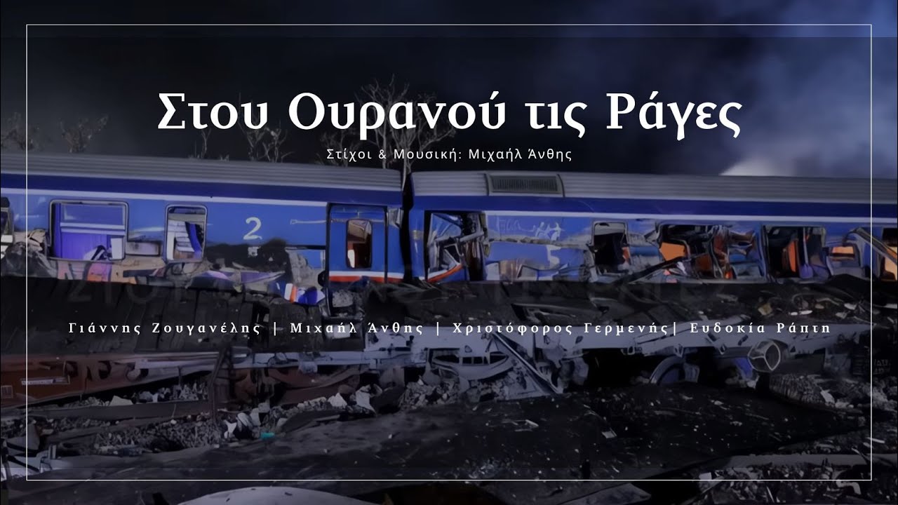 &Sigma;&tau;&omicron;&upsilon; &omicron;&upsilon;&rho;&alpha;&nu;&omicron;ύ &tau;&iota;&sigmaf; &rho;ά&gamma;&epsilon;&sigmaf; - Έ&nu;&alpha; &Tau;&rho;&alpha;&gamma;&omicron;ύ&delta;&iota; &mu;&nu;ή&mu;&eta;&sigmaf; & &sigma;&upsilon;&gamma;&kappa;ί&nu;&eta;&sigma;&eta;&sigmaf;