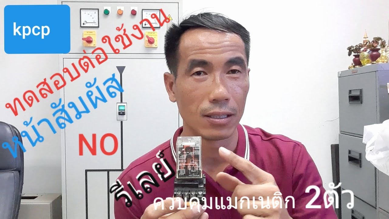 ทดสอบหน้าสัมผัส NO รีเลย์ 2ชุดสั่งงานแมกเนติก 2ตัว kpcp diy