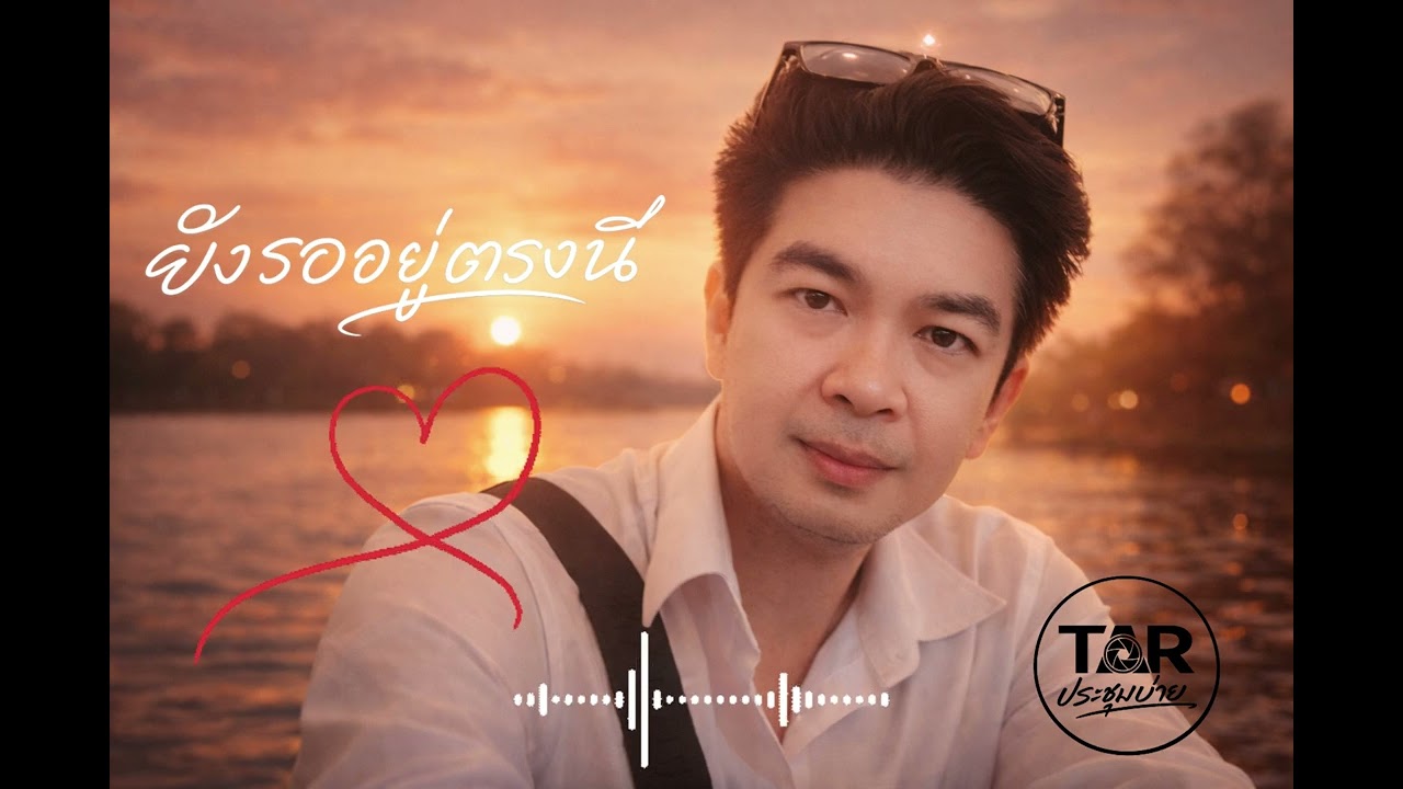 ยังรออยู่ตรงนี้ (Waiting here for you)