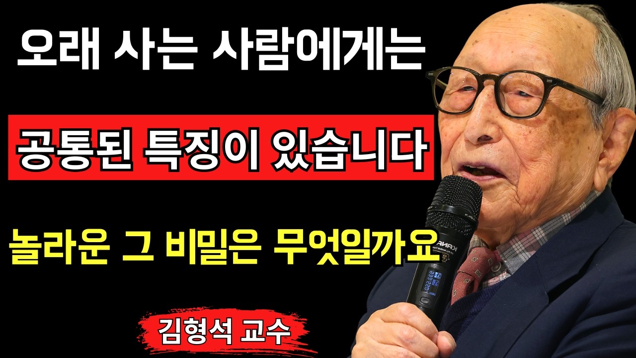 오래 사는 사람에게는 반드시 나타나는 놀라운 공통된 특징들 대부분의 사람들이 늦게야 깨닫는 장수의 비밀 김형석 교수