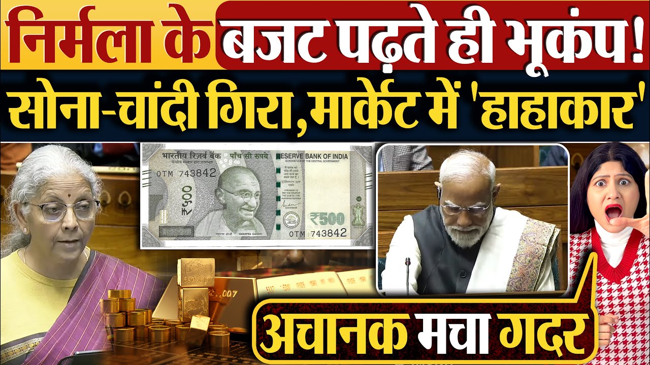 Nirmala Sitharaman के बजट पढ़ते ही भूकंप! सोना-चांदी गिरा,मार्केट में 'हाहाकार' #budget2026 #gold