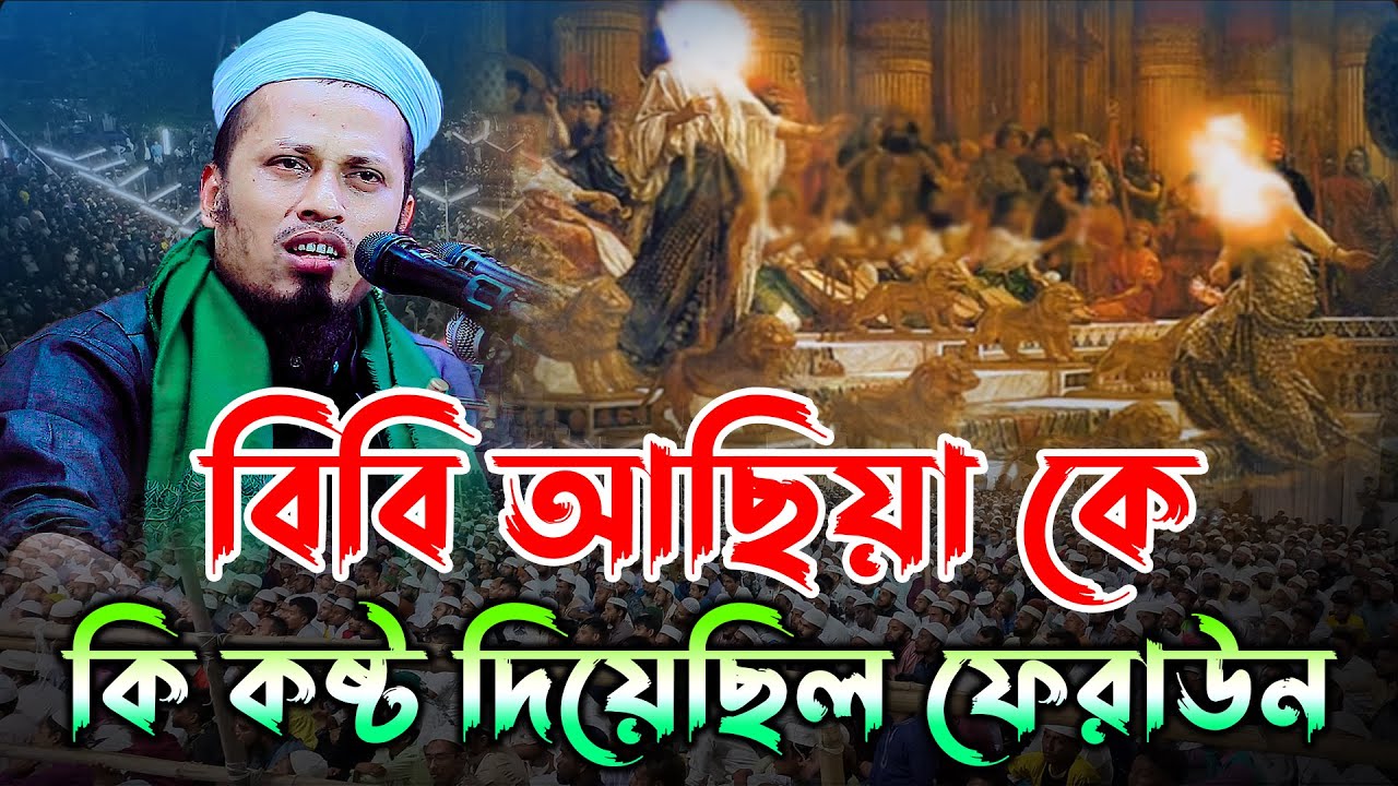 বিবি আছিয়া কে কি কষ্ট দিয়েছিল ফেরাউন। মুফতি ওমায়ের আল হোসাইনি। Mufti Omayer Al Hosseini। new waz