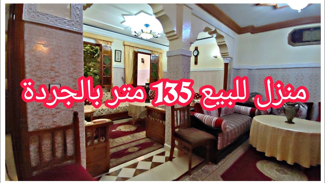 منزل🏠للبيع👈بالمسيرة 1👈135 متر🎰 بالجردة🪴مصلوح مزيان👌 0701137001📲